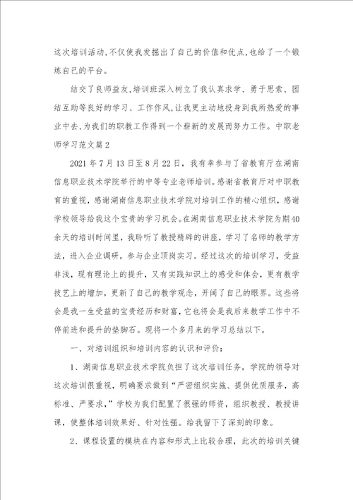 2021年中职老师学习范本