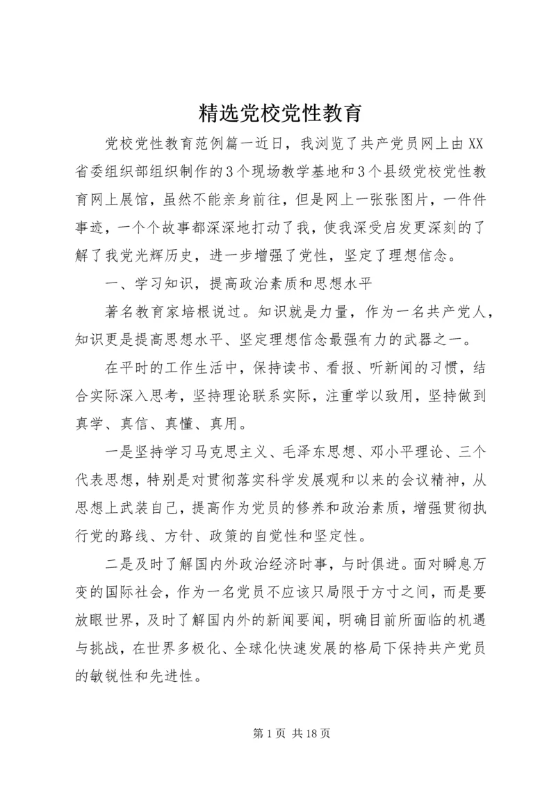 精选党校党性教育.docx