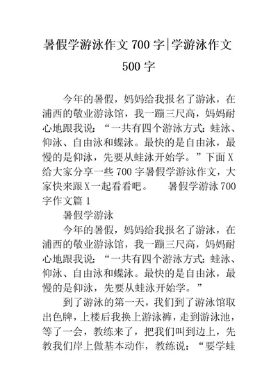 暑假学游泳作文700字-学游泳作文500字