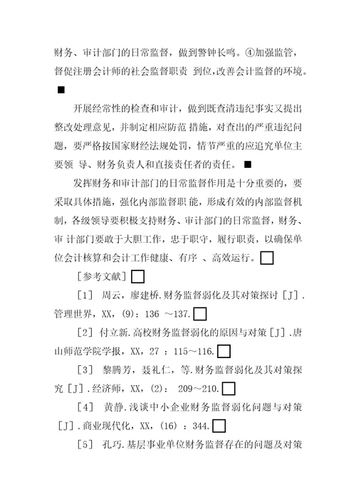 新时期高校内部会计监督存在的问题及对策探讨