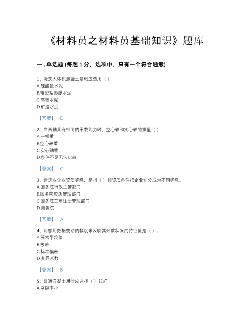 2022年河南省材料员之材料员基础知识模考题库附解析答案.docx