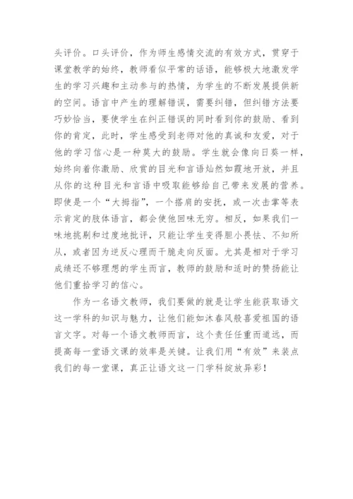 有效使语文课堂绽放异彩论文.docx