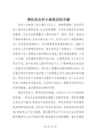 增收是农村小康建设的关键.docx