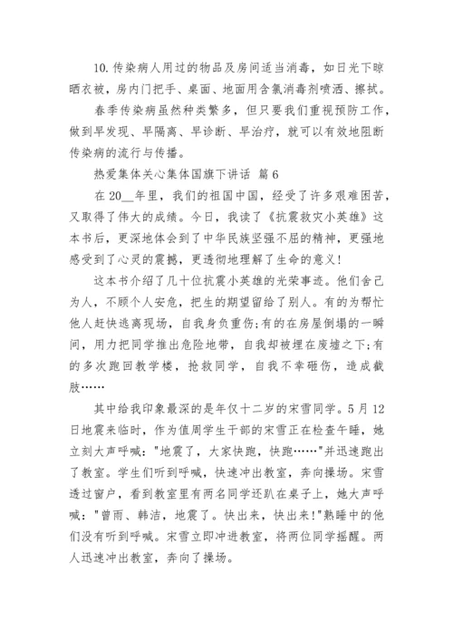 热爱集体关心集体国旗下讲话.docx