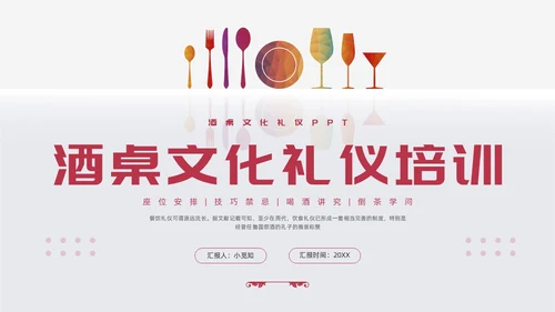 红色简约酒桌文化礼仪培训PPT模板宣传PPT动态PPT