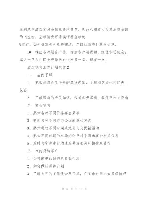 酒店销售工作计划范文5篇.docx