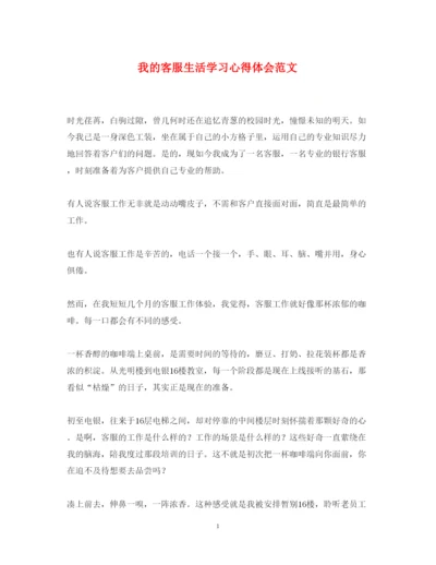 精编我的客服生活学习心得体会范文.docx