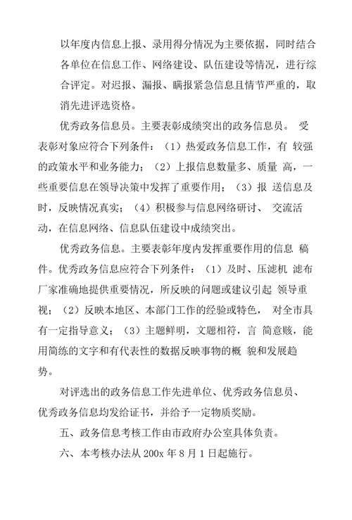 政务信息工作考核办法