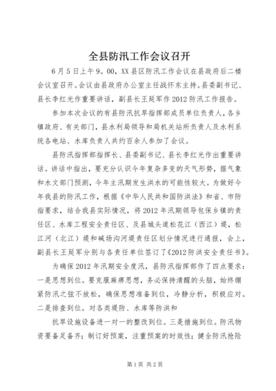 全县防汛工作会议召开 (3).docx