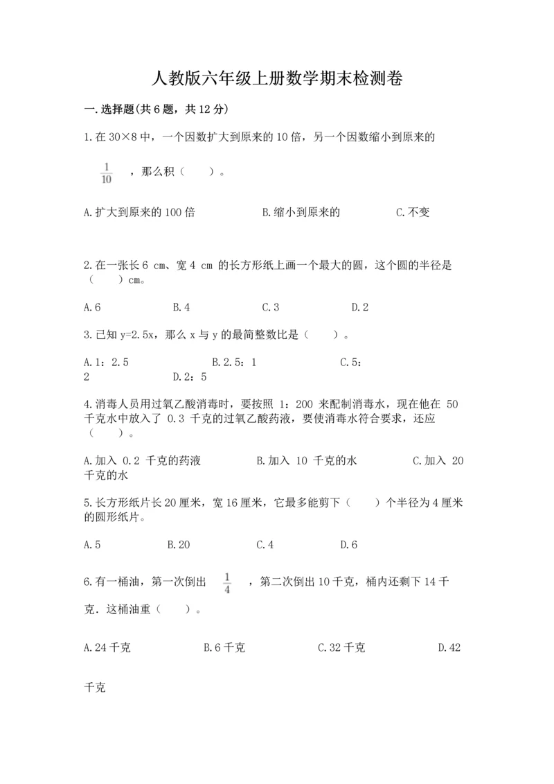 人教版六年级上册数学期末检测卷及答案【新】.docx