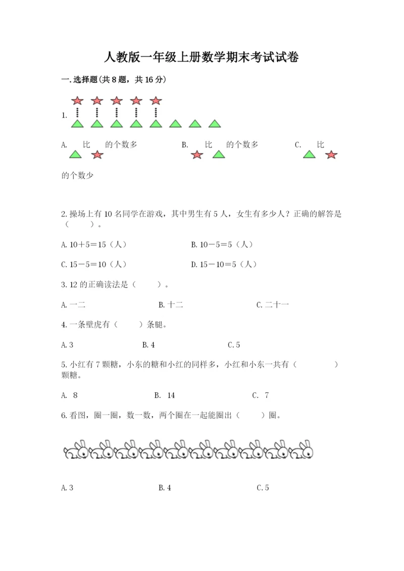 人教版一年级上册数学期末考试试卷及完整答案【有一套】.docx