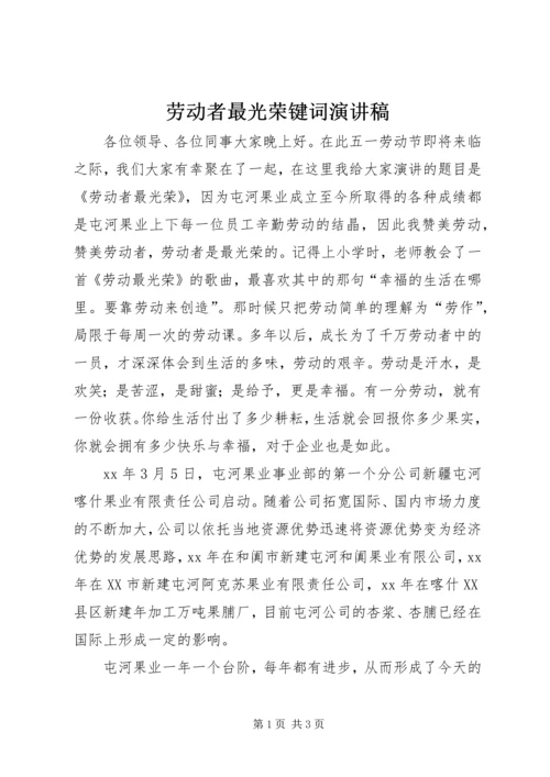 劳动者最光荣键词演讲稿.docx