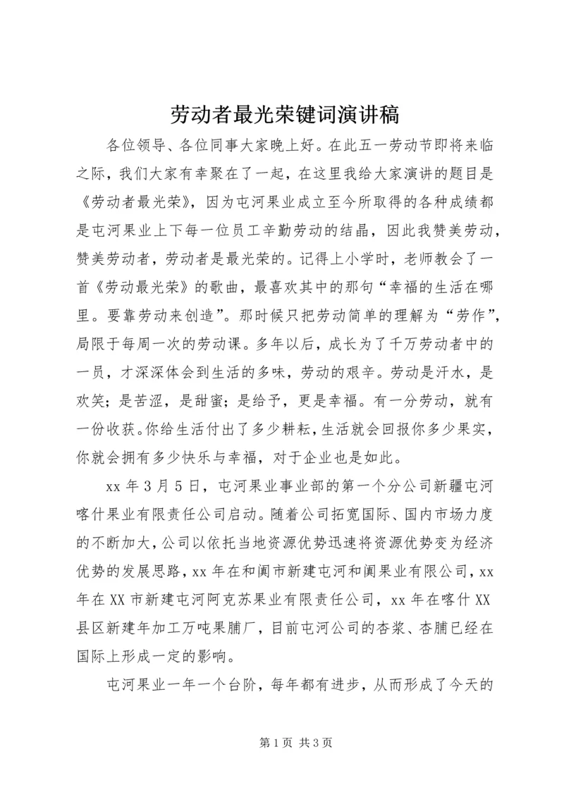 劳动者最光荣键词演讲稿.docx