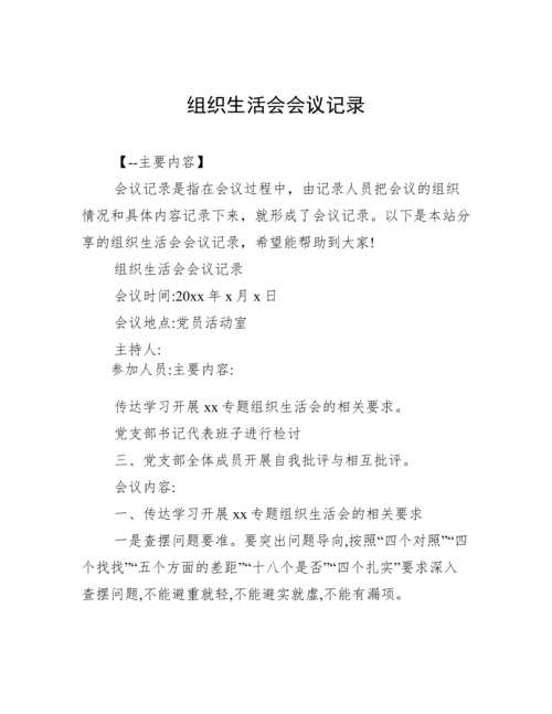 组织生活会会议记录.docx