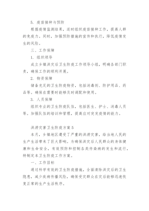 洪涝灾害卫生防疫方案.docx