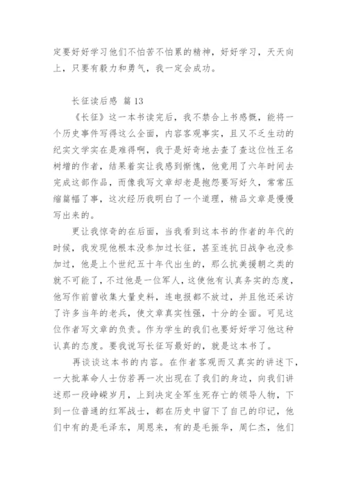 长征读后感.docx