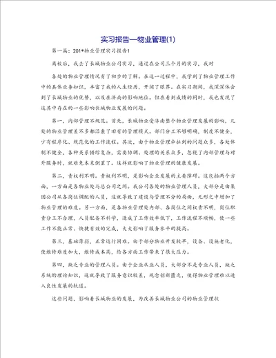 实习报告物业管理1