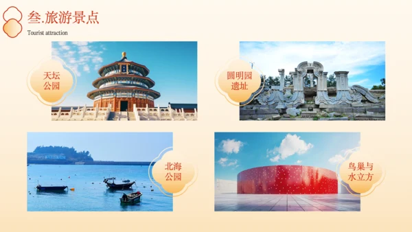 橙色中国风北京城市旅游文化介绍PPT