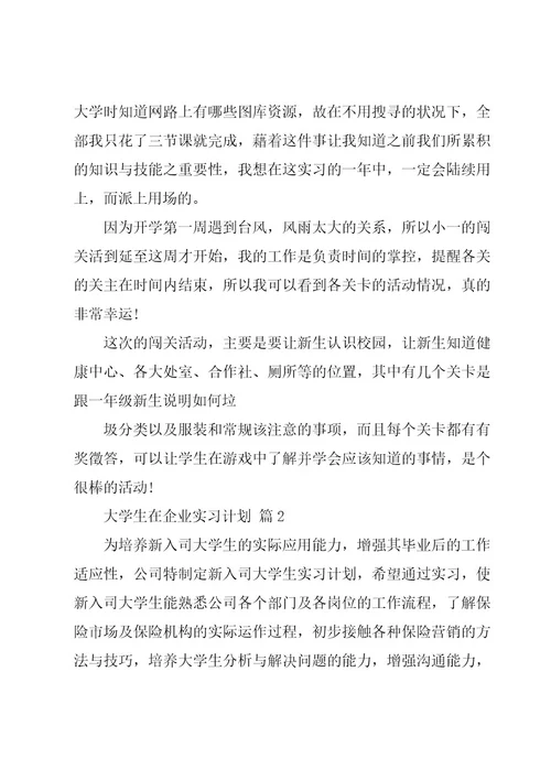 大学生在企业实习计划（30篇）