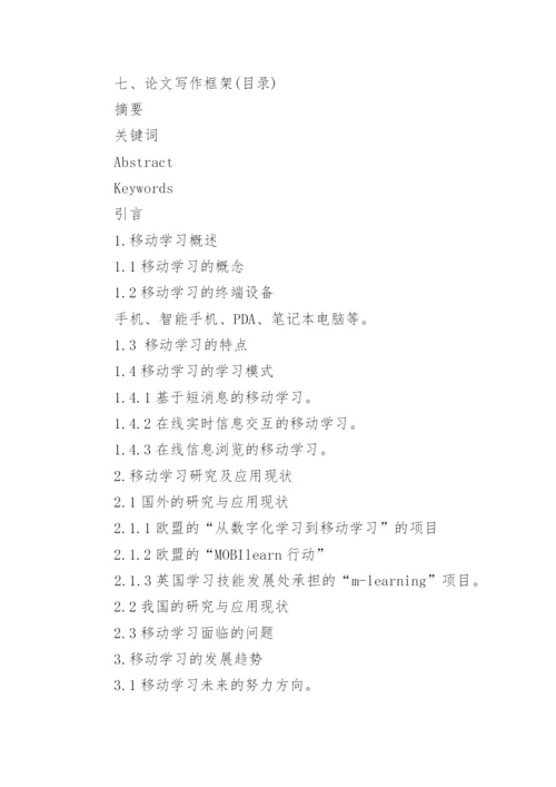 现代教育论文开题报告.docx