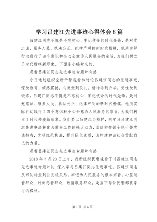 学习吕建江先进事迹心得体会8篇.docx