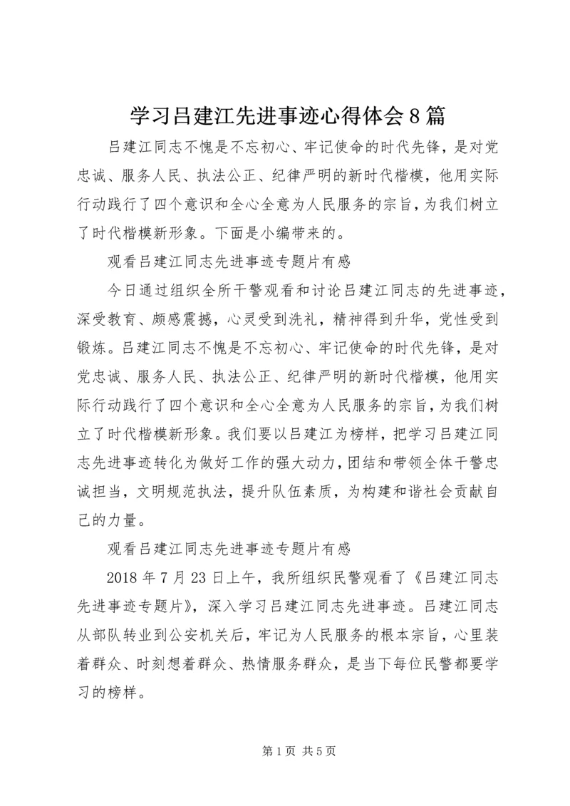 学习吕建江先进事迹心得体会8篇.docx