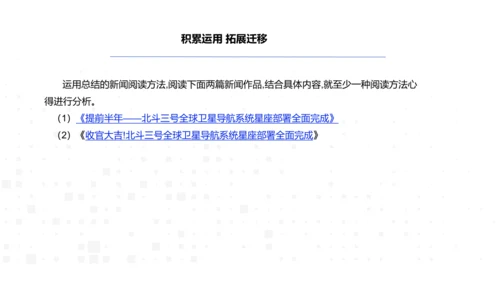 八年级语文上册第一单元新闻单元活动与探究：新闻总结课——把握新闻特点，挖掘新闻价值 课件