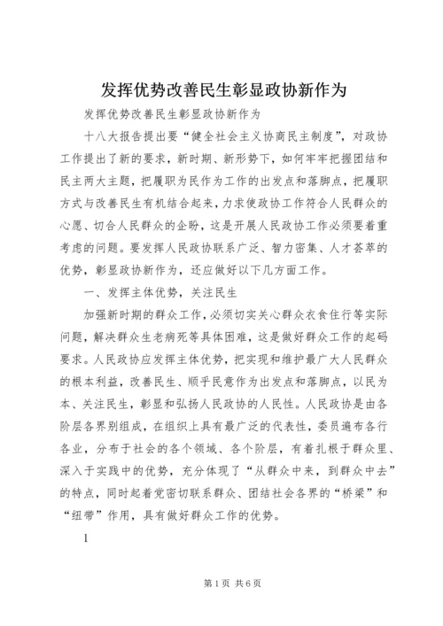 发挥优势改善民生彰显政协新作为 (5).docx