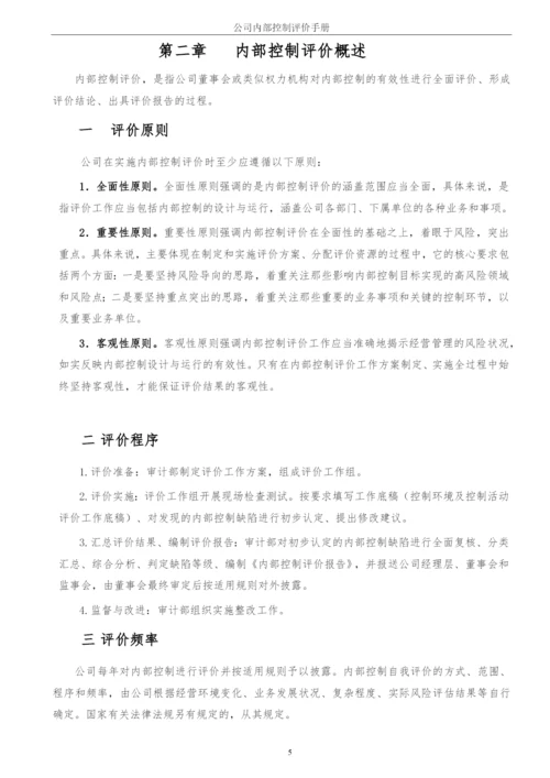 企业内部控制评价手册模版.docx