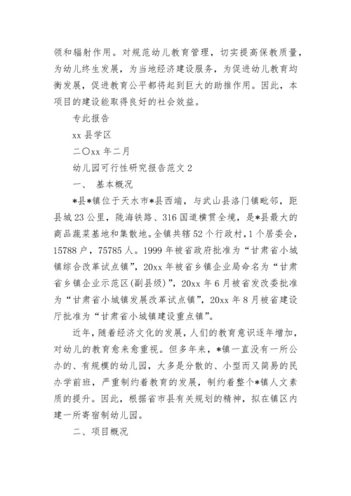 幼儿园可行性研究报告范文.docx