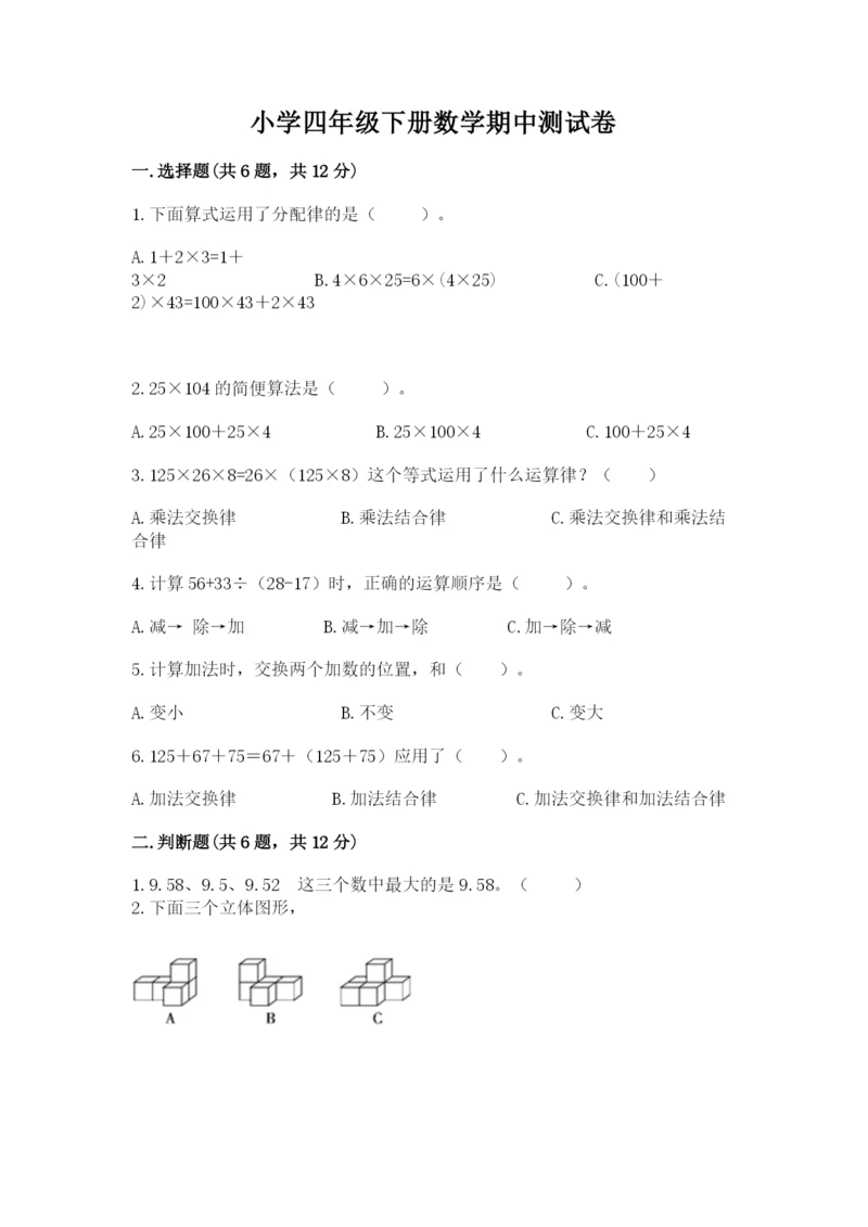 小学四年级下册数学期中测试卷含答案（模拟题）.docx