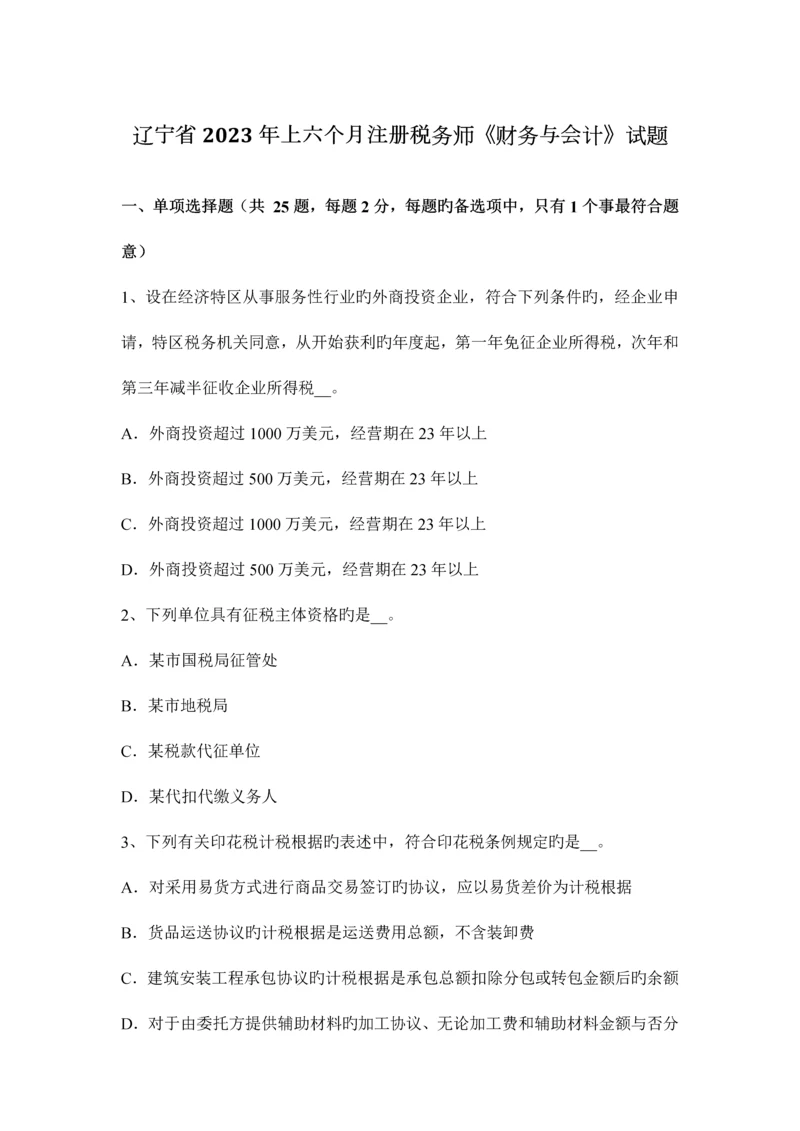 2023年辽宁省上半年注册税务师财务与会计试题.docx