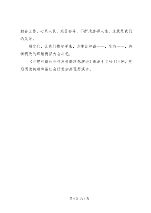 共建和谐社会抒发崇高理想演讲.docx