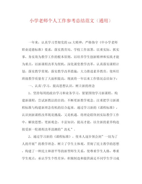 精编之小学老师个人工作参考总结范文（通用）.docx