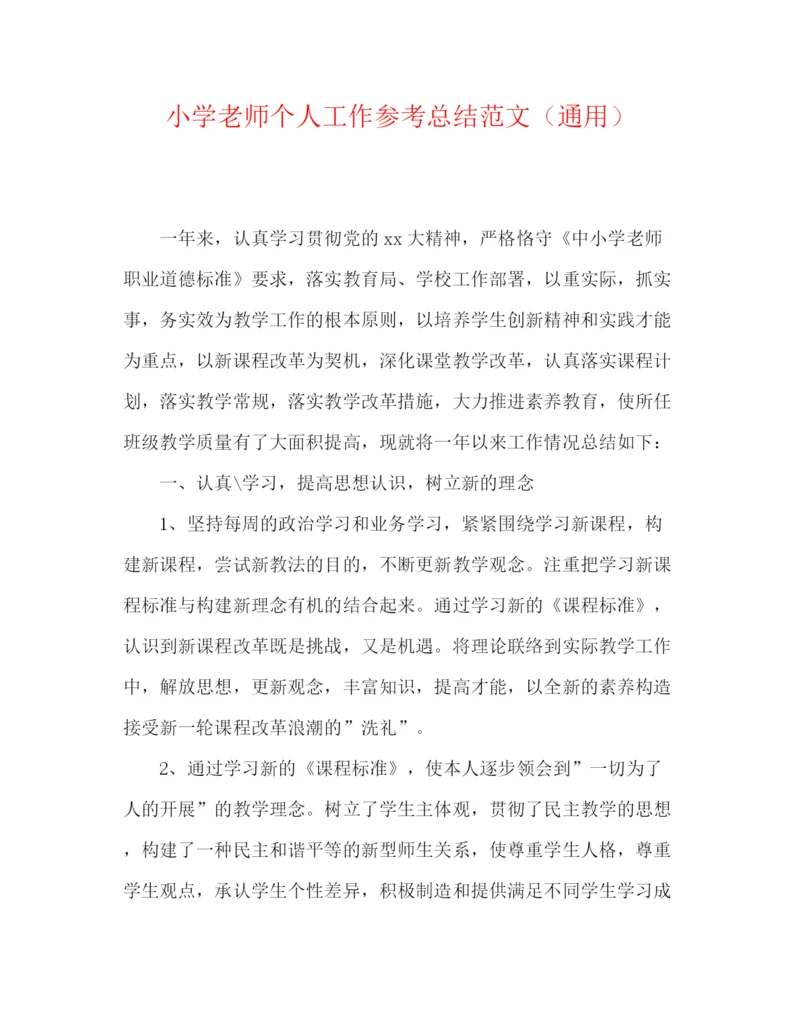 精编之小学老师个人工作参考总结范文（通用）.docx