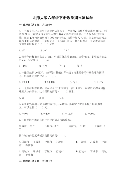 北师大版六年级下册数学期末测试卷（全国通用）.docx