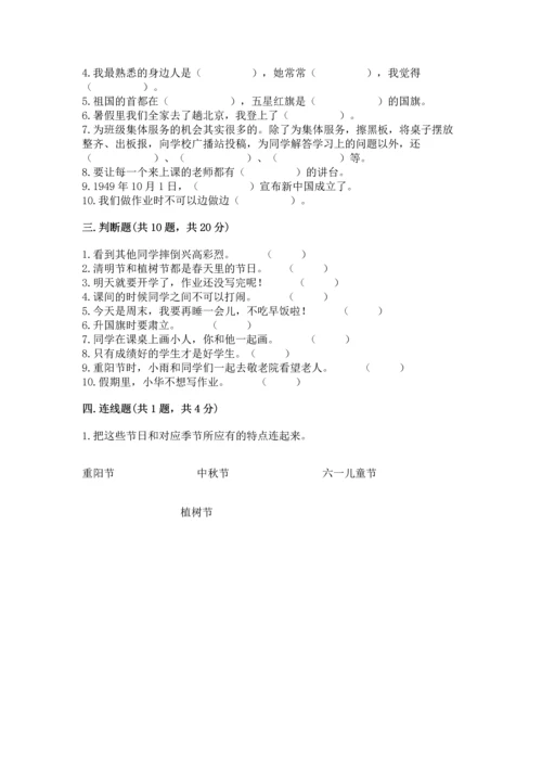 二年级上册道德与法治 期中测试卷及完整答案【典优】.docx