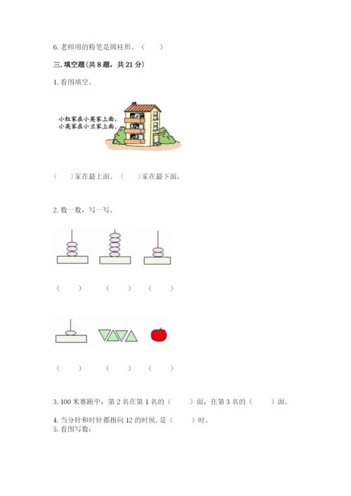 小学数学试卷一年级上册数学期末测试卷及完整答案（名校卷）.docx