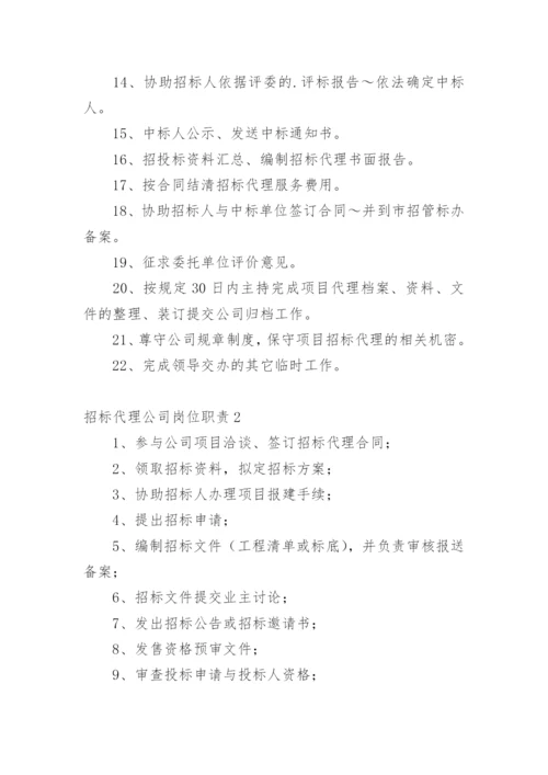 招标代理公司岗位职责.docx