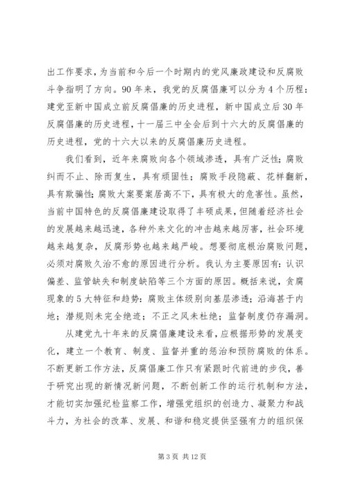 思想汇报：反腐倡廉.docx