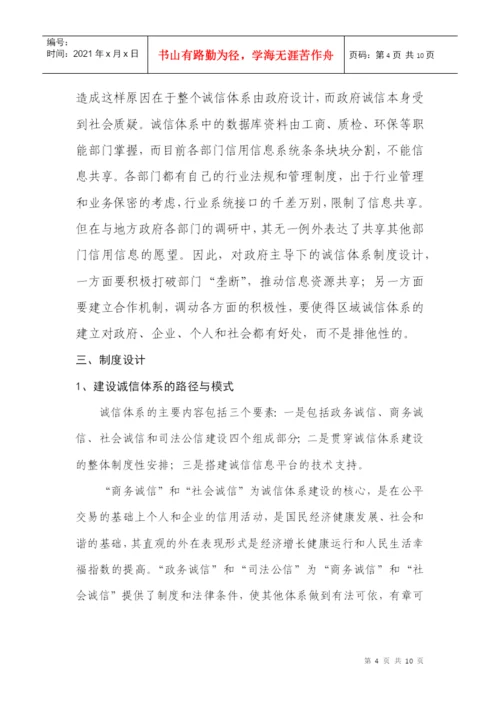 关于诚信体系建设的制度性研究(论文).docx