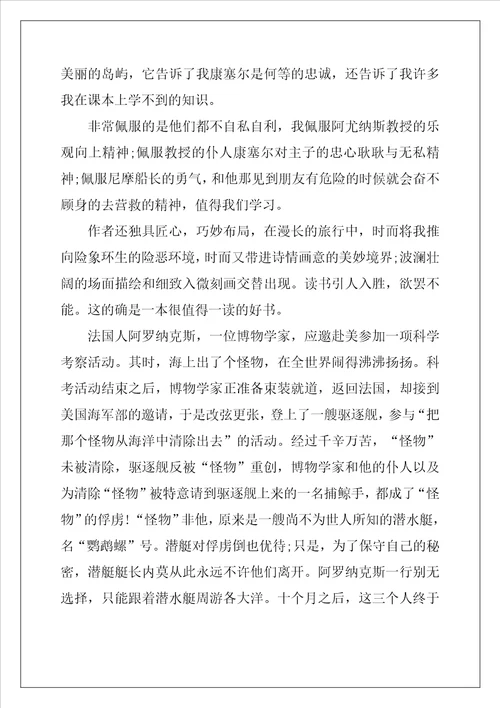 读海底两万里经典心得感悟5篇