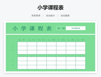 小学课程表