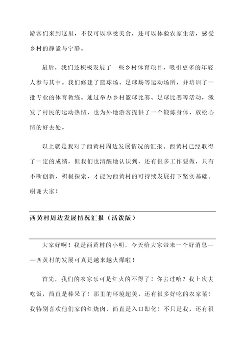 西黄村周边发展情况汇报