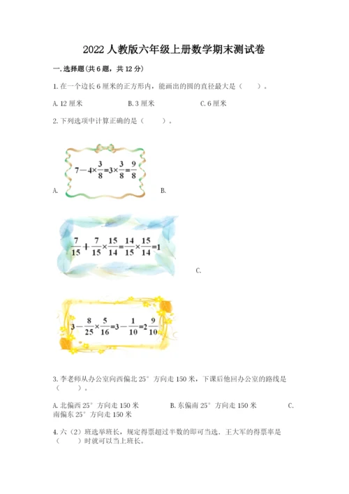 2022人教版六年级上册数学期末测试卷附参考答案（综合题）.docx