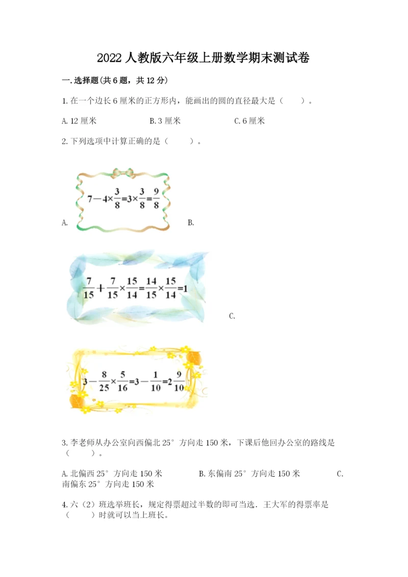 2022人教版六年级上册数学期末测试卷附参考答案（综合题）.docx