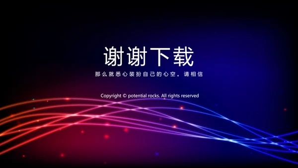 不忘初心砥砺前行商务风通用PPT动态模板