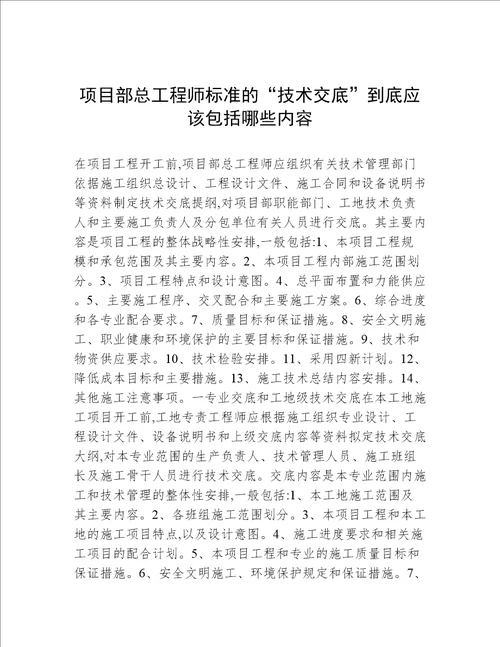 项目部总工程师标准的“技术交底到底应该包括哪些内容