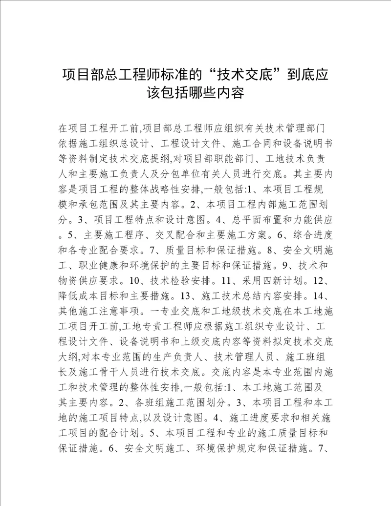 项目部总工程师标准的“技术交底到底应该包括哪些内容