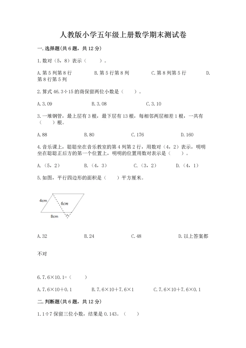 人教版小学五年级上册数学期末测试卷审定版.docx